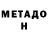 МЕТАДОН VHQ Zimikhor Jajo